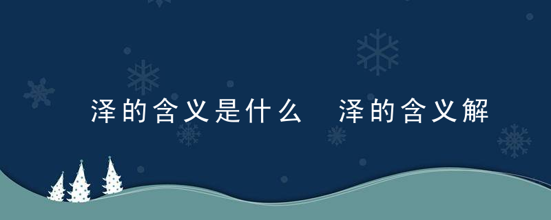 泽的含义是什么 泽的含义解释